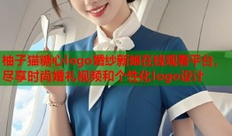 柚子猫糖心logo婚纱新娘在线观看平台，尽享时尚婚礼视频和个性化logo设计