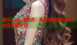 糖心Logo唐伯虎：免费短视频分享与社交互动平台