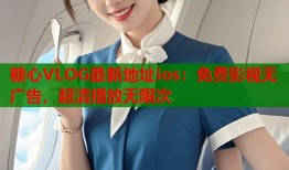 糖心VLOG最新地址ios：免费影视无广告，超清播放无限次