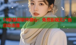 18款禁用软件糖心：免费影视无广告自动连播