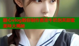 糖心vlog教你制作香浓牛奶泡芙甜蜜美味大揭秘
