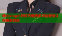 糖心vlog小包轻巧便携多功能收纳让拍摄更自由
