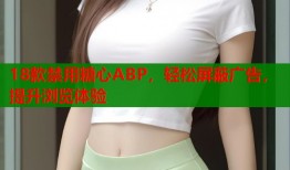 18款禁用糖心ABP，轻松屏蔽广告，提升浏览体验