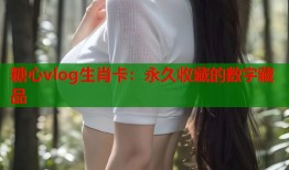 糖心vlog生肖卡：永久收藏的数字藏品