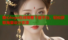 糖心logo在线观看下载平台，轻松获取海量设计资源