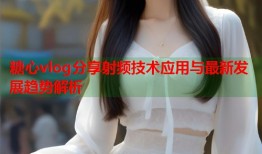 糖心vlog分享射频技术应用与最新发展趋势解析