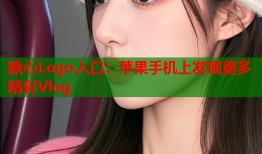 糖心Logo入口：苹果手机上发现更多精彩Vlog